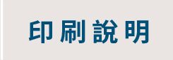 印刷說明按鈕