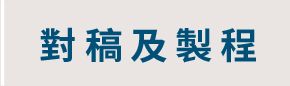對稿製程按鈕