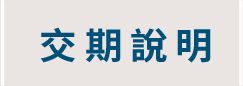 交期說明按鈕