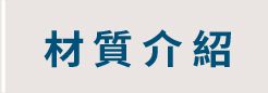 材質介紹按鈕
