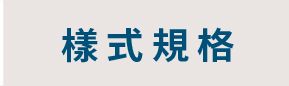 樣式規格按鈕