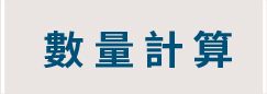 數量計算按鈕